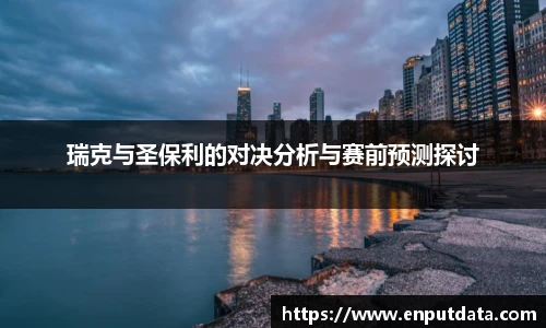 瑞克与圣保利的对决分析与赛前预测探讨